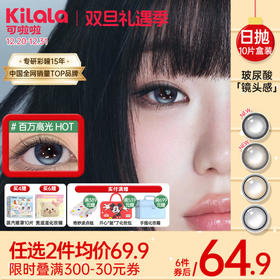 Kilala可啦啦镜头感玻尿酸美瞳日抛女10片隐形眼镜正品官网旗舰店