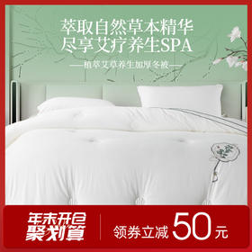 多喜爱 植萃艾草养生加厚冬被cs