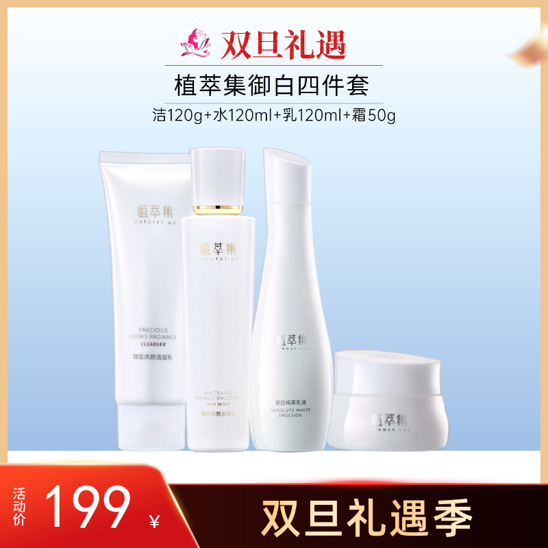 【双旦礼遇】植萃集新御白洁+水+乳+霜四件套【效期26年5月】