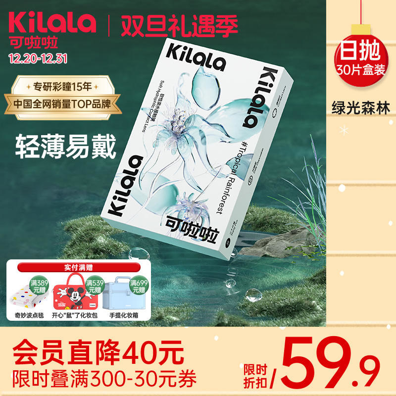 kilala可啦啦绿光森林隐形眼镜透明片日抛盒30片
