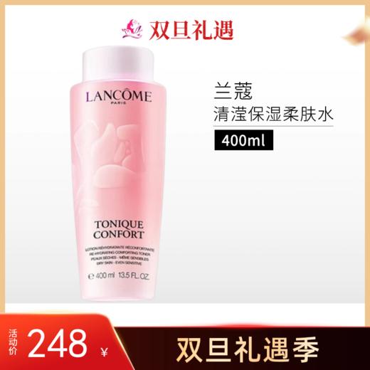 【双旦礼遇】兰蔻全新清滢保湿柔肤水 大粉水400ml/新包装【郑州发】 商品图0