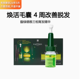 馥绿德雅Furterer 防掉丰盈三相精华 44ml