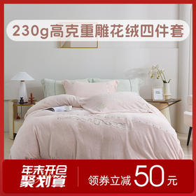 【230g高克重】雕花绒四件套 薄雾玫瑰/迷野蔷薇hl【锁温保暖】【细腻丰盈】【厚实温暖】【刺绣工艺】防静电导电丝 法式田园 浪漫复古