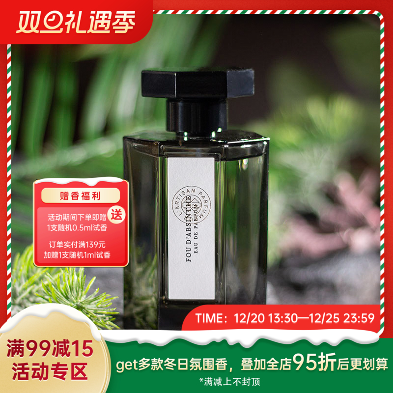 阿蒂仙 狂恋苦艾 L'Artisan Parfumeur Fou d'Absinthe 分装
