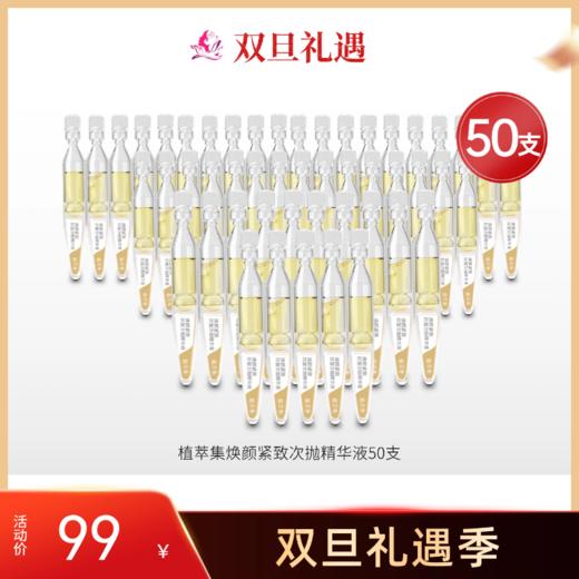 【 99元50支】植萃集焕颜紧致抗皱次抛精华液10包共50支【效期27年】备 商品图0