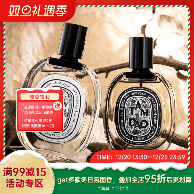 蒂普提克 檀道（谭道）EDT/EDP Diptyque Tam Dao 分装