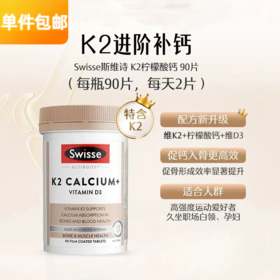 斯维诗Swisse K2柠檬酸钙护骨骼钙片 90片  郑钦文代言