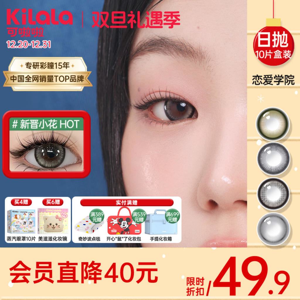 Kilala可啦啦恋爱学院系列美瞳日抛女10片彩色隐形近视眼镜