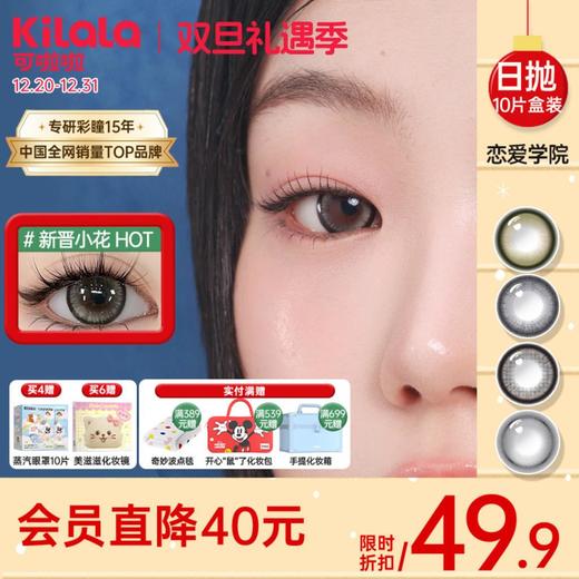 Kilala可啦啦恋爱学院系列美瞳日抛女10片彩色隐形近视眼镜 商品图0