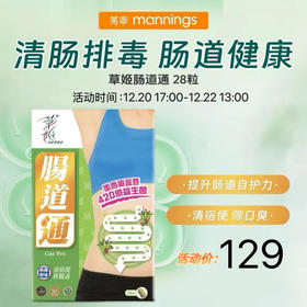 草姬Herbs Generation肠道通 28粒
