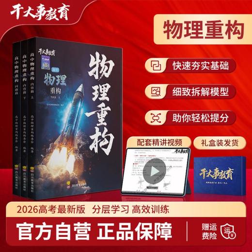 高中物理体系重构JD 商品图0