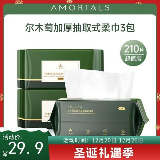 【圣诞礼遇 | 3包】尔木萄加厚亲肤抽取式洗脸巾70抽/包 商品图0