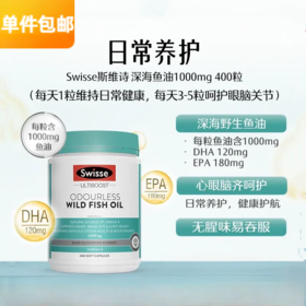 斯维诗Swisse无腥味深海鱼油胶囊1000mg 400粒