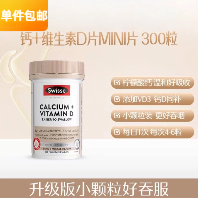 斯维诗Swisse 钙+维生素D迷你钙片 300片