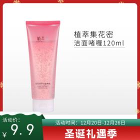 【圣诞礼遇】植萃集花密凝萃洁面啫喱120ml【临期26年2月】