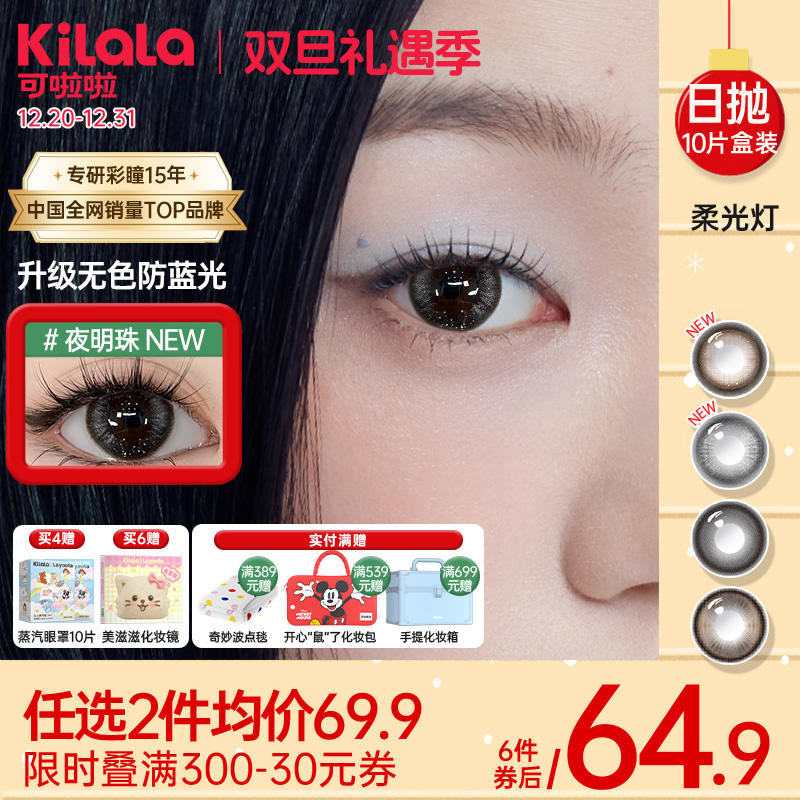 Kilala可啦啦柔光灯系列防蓝光双抗美瞳女日抛大小直径10片装官网