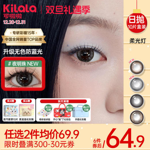 Kilala可啦啦柔光灯系列防蓝光双抗美瞳女日抛大小直径10片装官网 商品图0