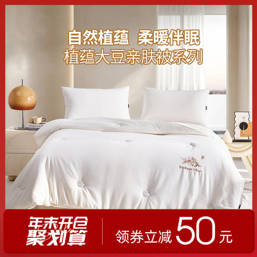 多喜爱 植蕴大豆亲肤被/加厚冬被/拉链子母被【大豆纤维】【全棉提花面料】【科学配比】【柔软舒适】多款厚度 精美绗缝 绣花&K线工艺 商品图0