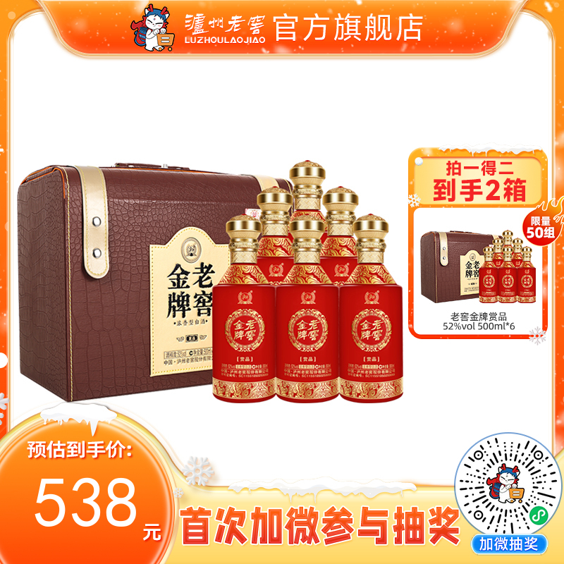 【酒厂直营】52度 老窖金牌酒赏品 500ml*6 泸州老窖官方旗舰店