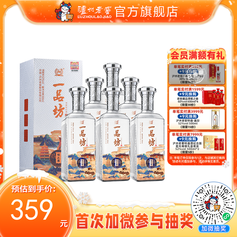 【酒厂直营】一品坊酒 浓香型白酒 52度 500ml*6 味之尊  泸州老窖官方旗舰店（内含礼品袋）