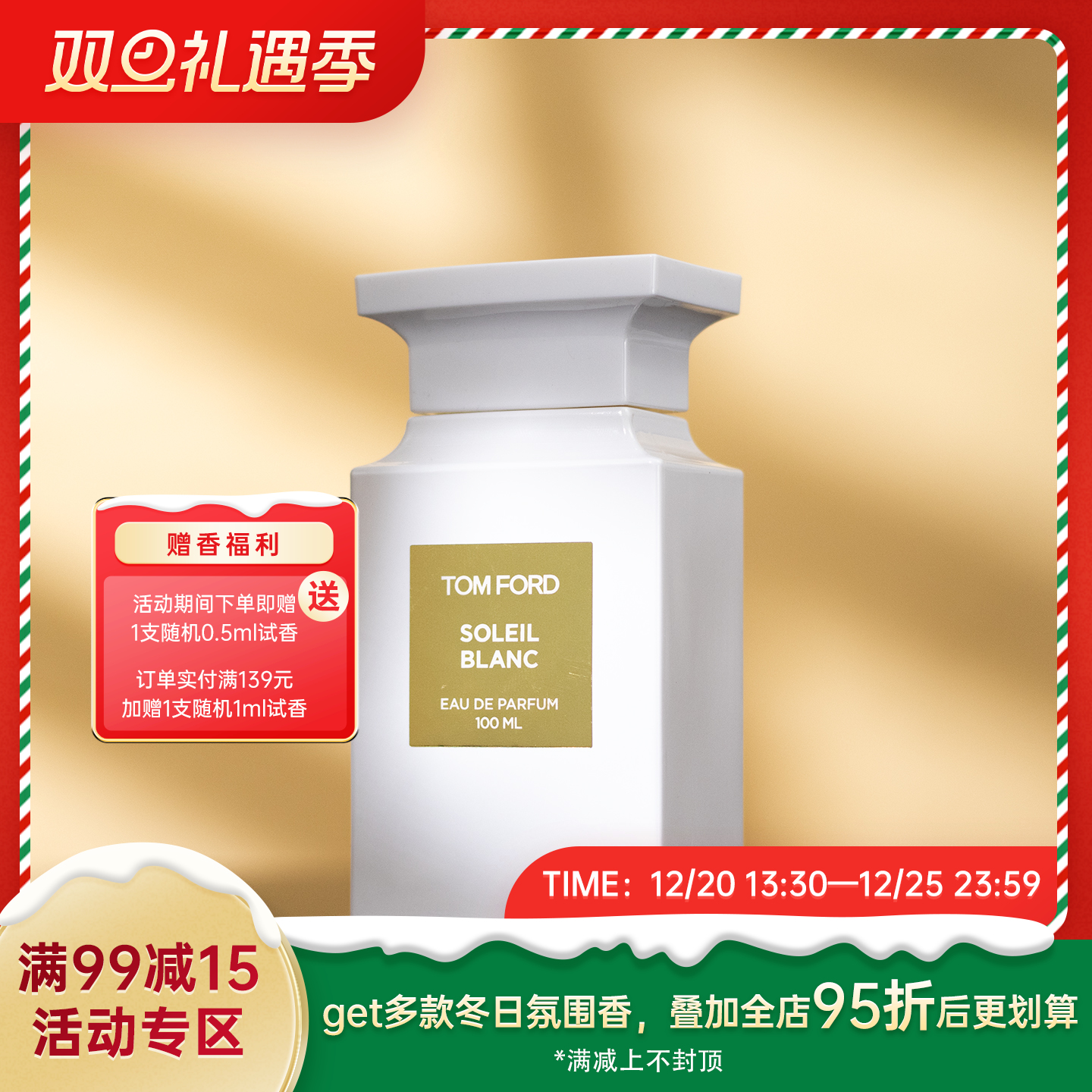 汤姆·福特 阳光琥珀(璀璨流光） Tom Ford Soleil Blanc 分装