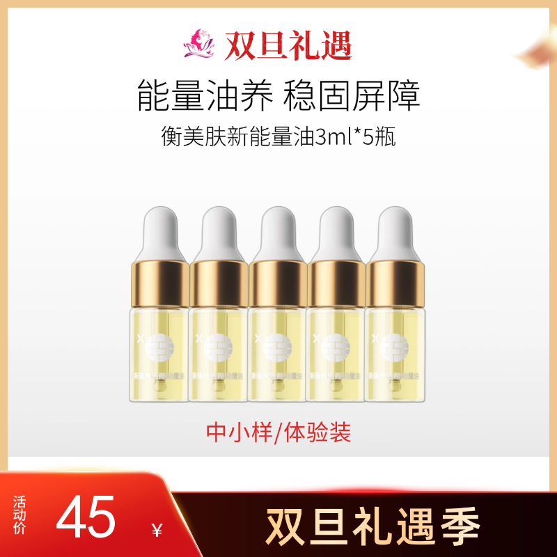 【双旦礼遇 | 78元30ml】衡美肤新蕴养活颜能量油3ml*5瓶【中小样体验装】【日期易掉/介意慎拍】备