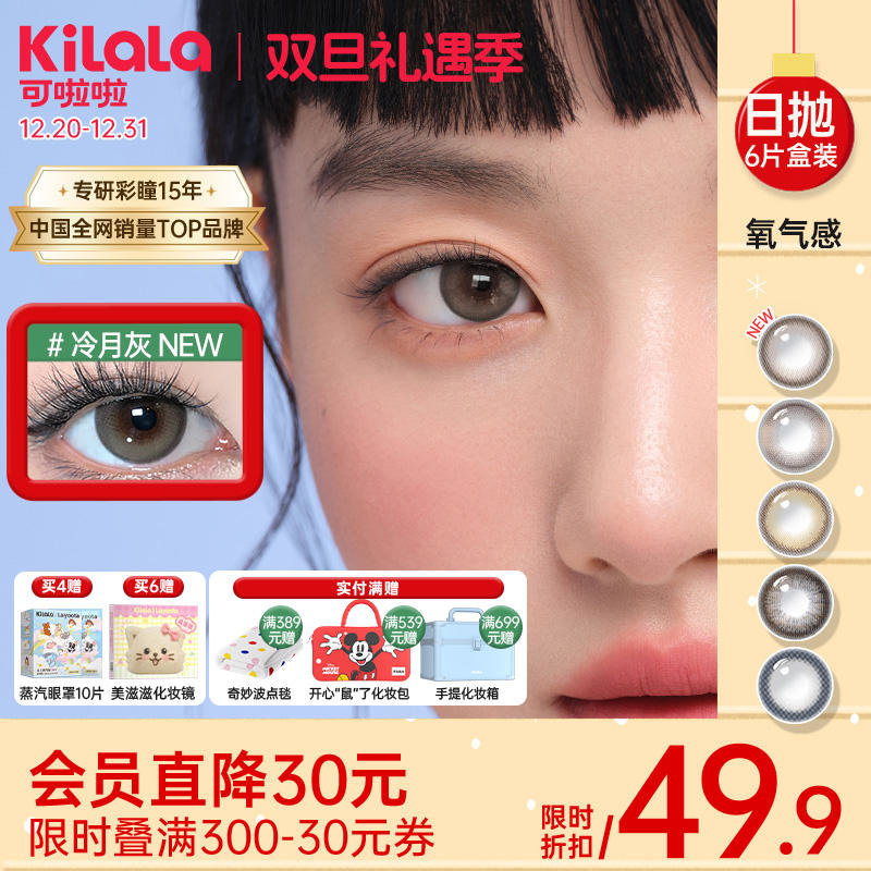 Kilala可啦啦氧气感硅水凝胶大小直径美瞳日抛女6片装彩色隐形眼镜