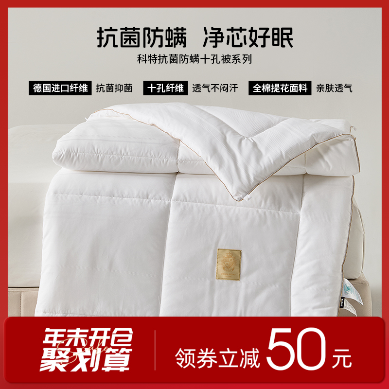 多喜爱 科特抗菌防螨十孔春秋被/加厚冬被/拉链子母被【德国进口纤维】【全棉面料】【提花工艺】【A类标准】【织带织标】加量填充 整张绵工艺