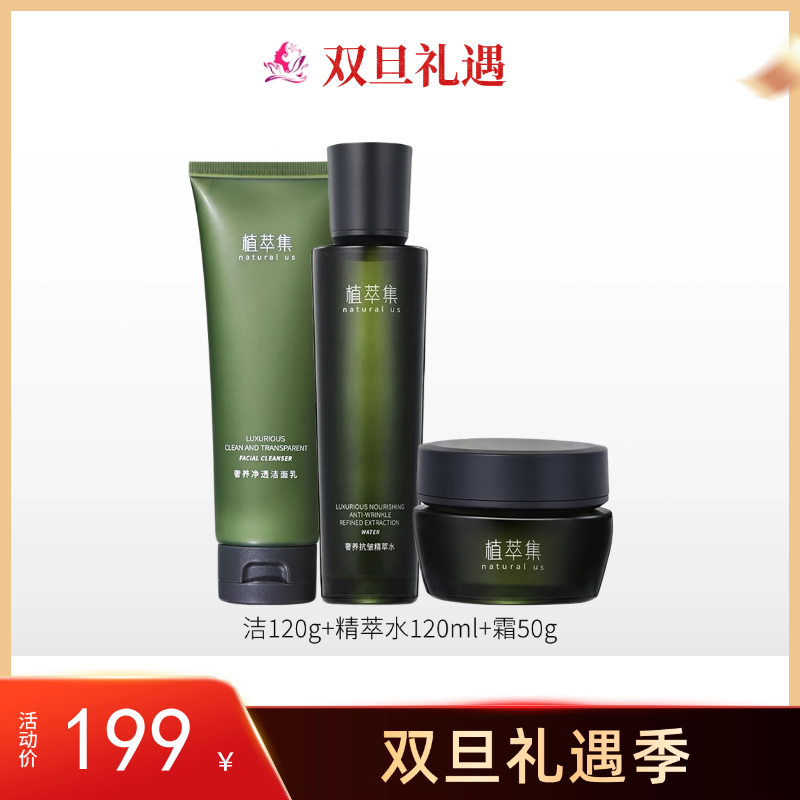 【双旦礼遇】植萃集奢养抗皱三件套【多款可选】【效期26年9月】
