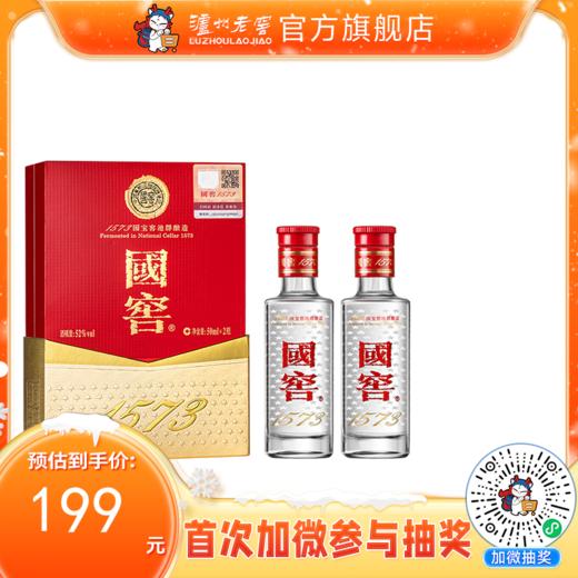 【酒厂直营】国窖1573浓香型白酒52度50ml*2 礼盒装    泸州老窖官方旗舰店 商品图0