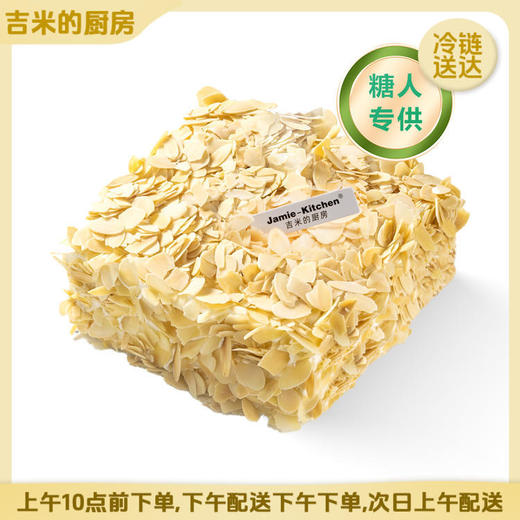 【直送到家】吉米的厨房-木糖醇杏仁乳酪蛋糕 每日现做 口感新鲜如需指定配送时间请备注 商品图0