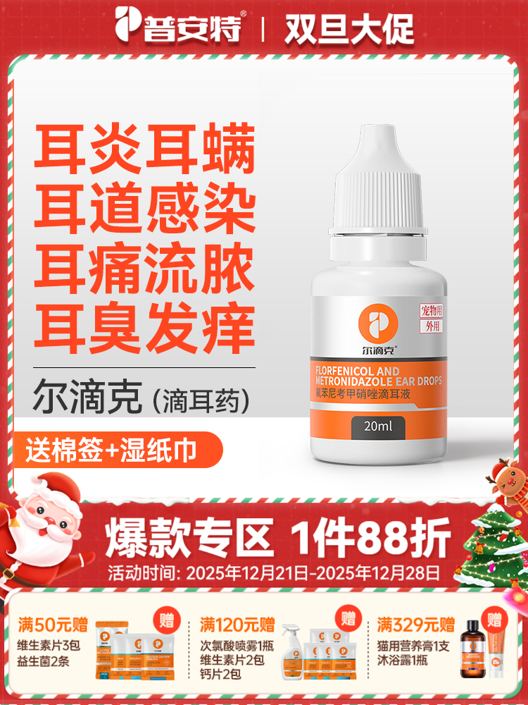 【买2送1】普安特滴耳液 猫咪狗狗耳滴耳液 耳朵清洁液消炎尔滴克