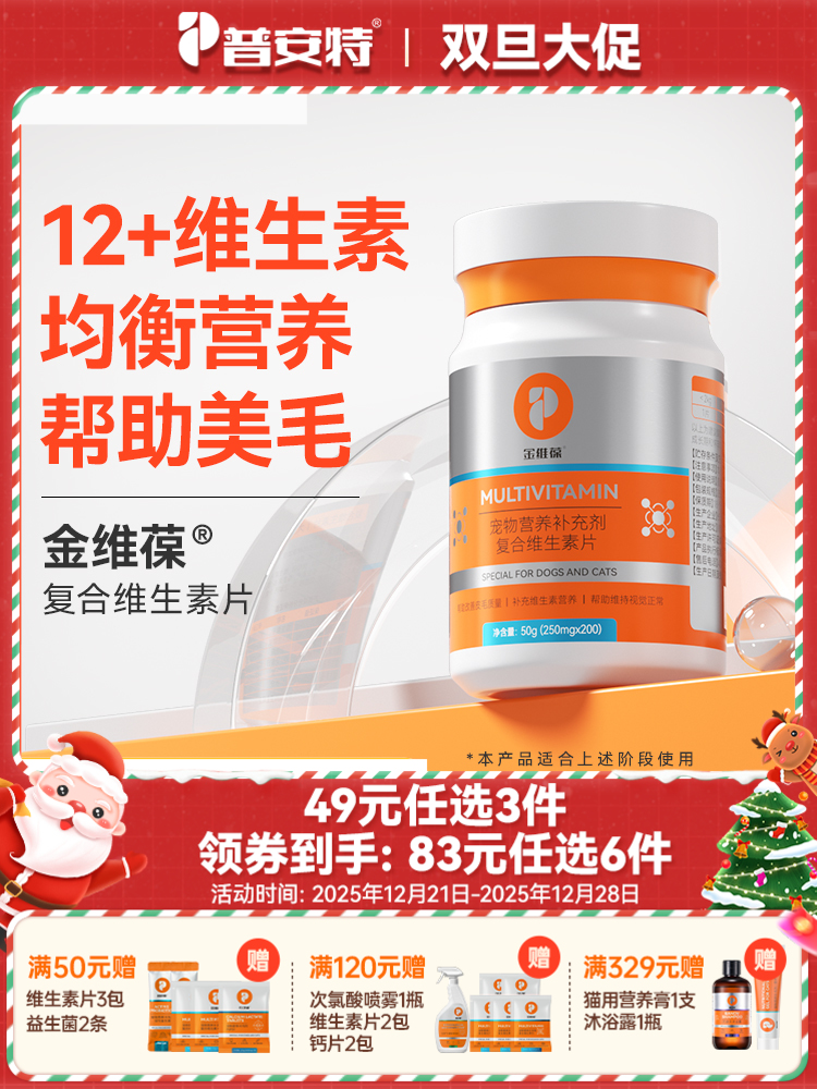 【49元任选3件】普安特猫咪维生素b防掉毛狗狗营养补充宠物用复合维生素片金维葆200片/1瓶（含量以及口味有所调整）