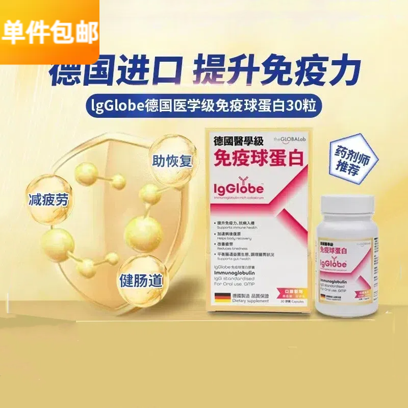 德国THE GLOBALAB lgGlobe免疫球蛋白胶囊30粒牛初乳铁蛋白