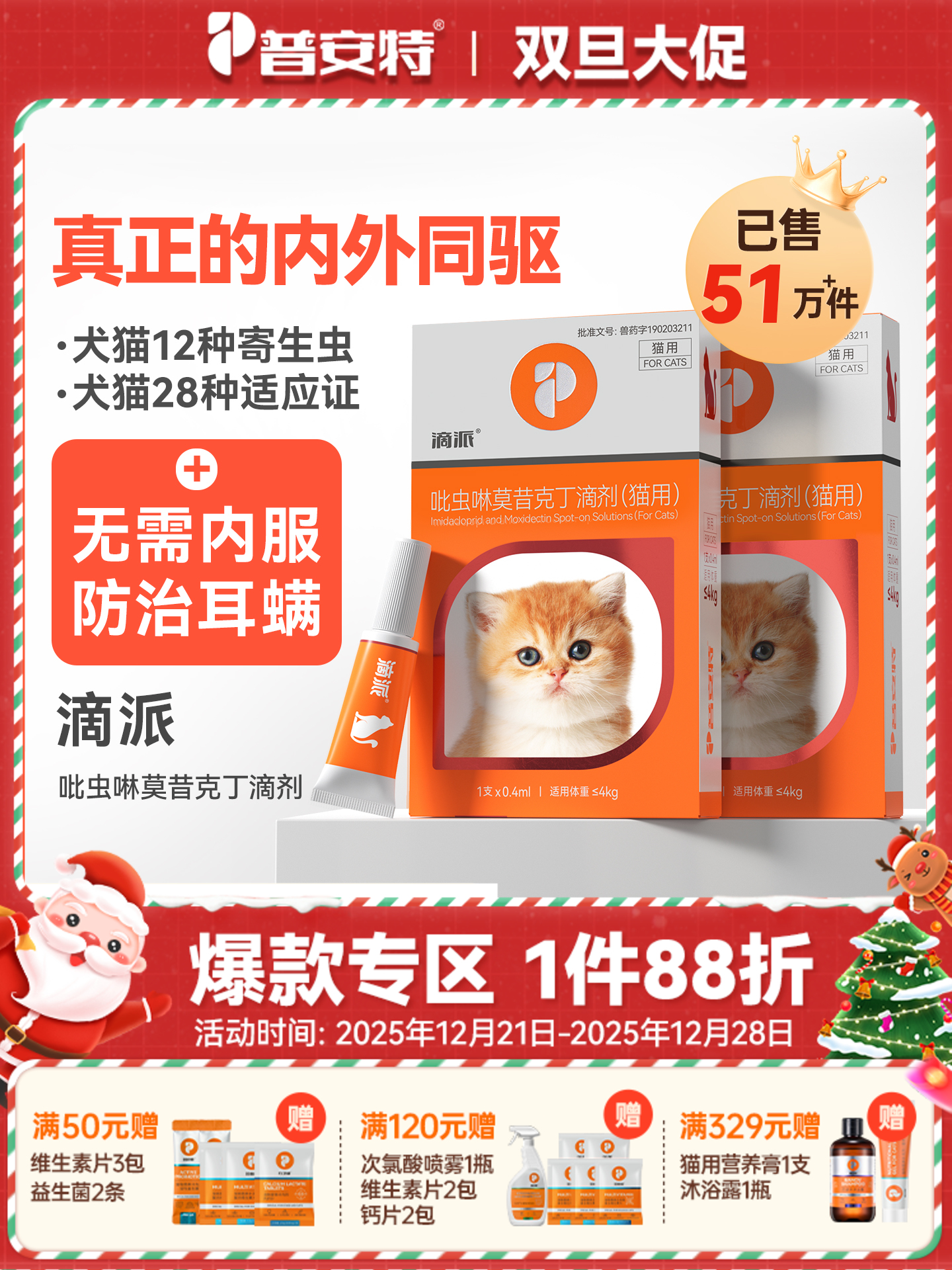 【猫用滴派 买1送1同款单支】普安特内外同驱吡虫啉莫昔克丁滴剂滴派猫用（产品包装更新，新旧包装随机发货）