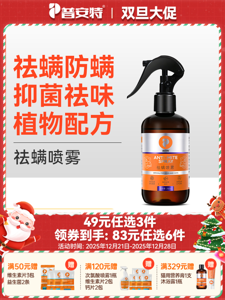 【49元任选3件】普安特除螨喷雾家用床上宠物杀螨虫被子免洗去除螨虫神器祛螨抑菌