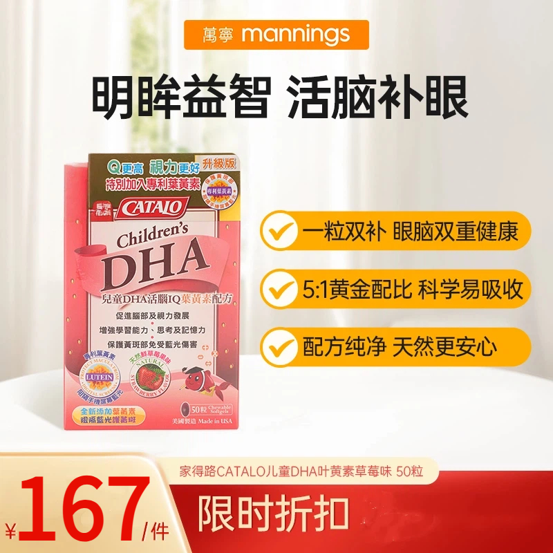 家得路CATALO 儿童DHA叶黄素草莓味 50粒