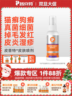 普安特喷剂狗狗皮肤真菌猫癣外用猫癣狗癣猫咪皮普特皮肤非药宠物掉毛皮普特喷雾（赠维生素1包+益生菌1条）新旧包装随机发