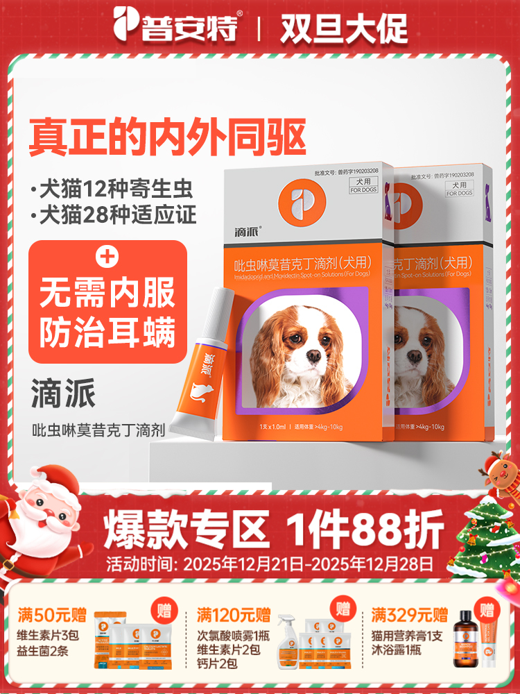【犬用滴派 买1送1同款单支】普安特内外同驱吡虫啉莫昔克丁滴剂滴派犬用（产品包装更新，新旧包装随机发货）