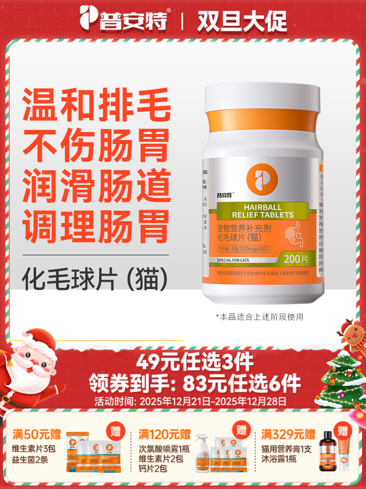 【49元任选3件】普安特化毛球片猫草片幼成猫咪专用调理肠胃吐毛球化毛膏猫片200片