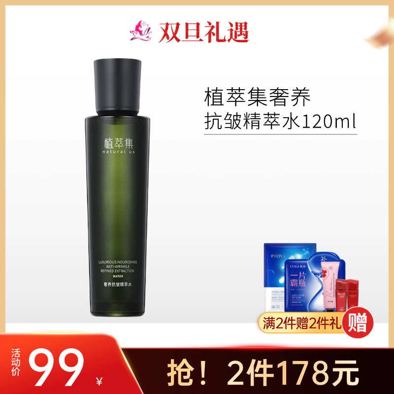 【拍2瓶178元】植萃集奢养抗皱精萃水120ml【28年】/118.00