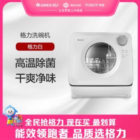 【预售】格力·洗碗机 台式  WQP4-04bR 格力白