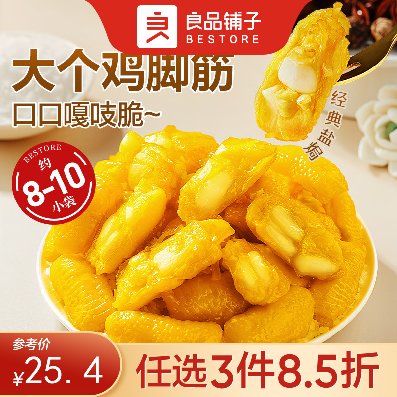 【限时一口价29.9元】盐焗鸡脚筋 120g*2袋【任选3件8.5折】