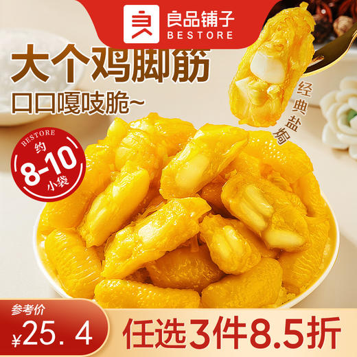 【限时一口价29.9元】盐焗鸡脚筋 120g*2袋【任选3件8.5折】 商品图0
