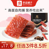 【限时一口价20.9元】高蛋白肉脯100g（原味/蜜汁味）*2袋（新老包装交替发货）【任选3件8.5折】 商品缩略图0