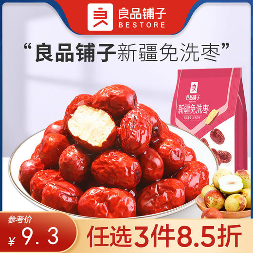 【限时一口价10.9元】新疆免洗枣 500gx1袋【任选3件8.5折】 商品图0