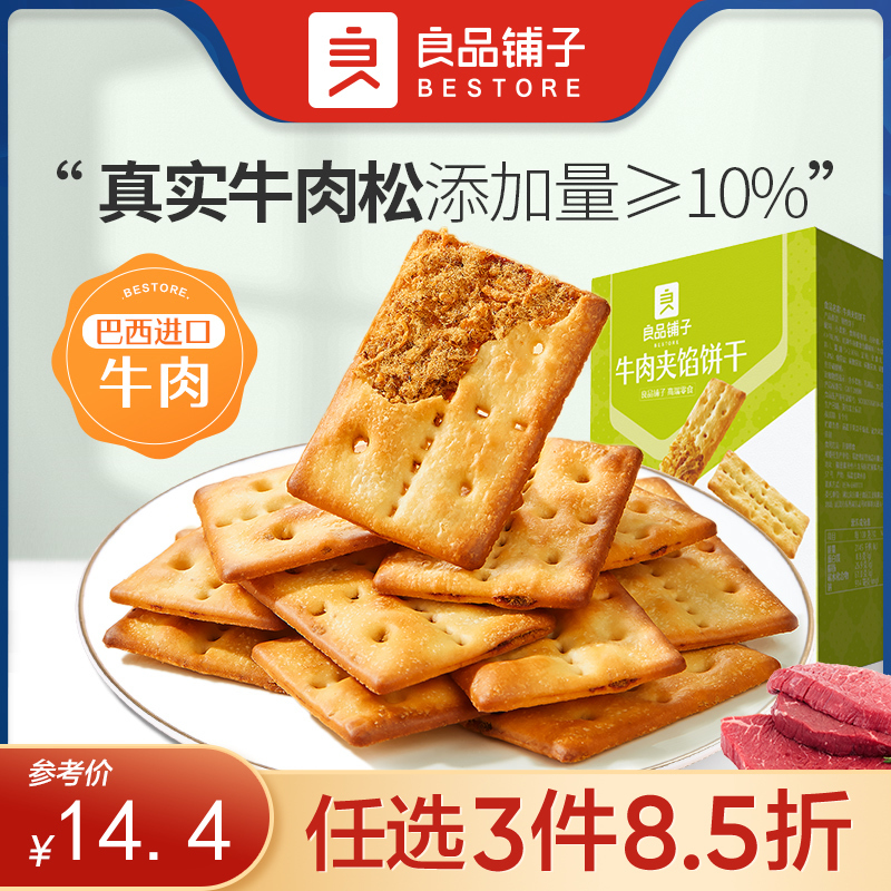 【限时一口价16.9元】牛肉夹馅饼干120g*2盒【任选3件8.5折】