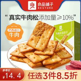 【限时一口价16.9元】牛肉夹馅饼干120g*2盒【任选3件8.5折】