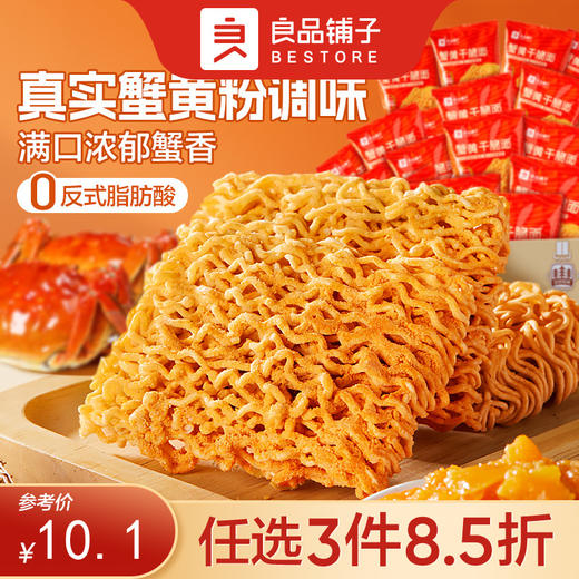 【限时一口价11.9元】蟹黄干脆面420g【任选3件8.5折】 商品图0