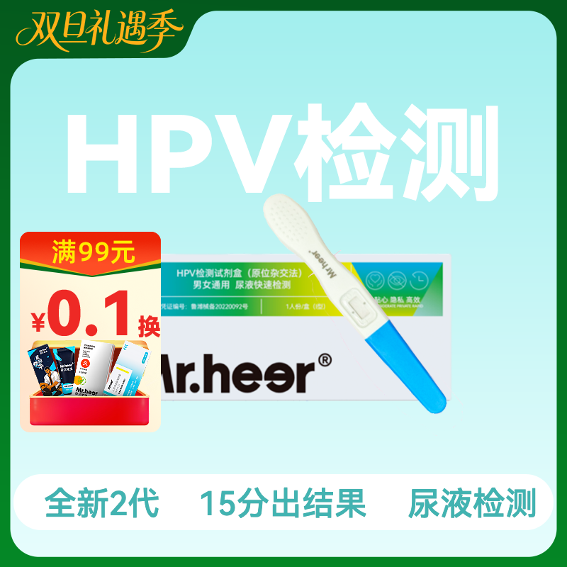 「HPV快检」（全新2代）hpv试纸检测自检卡 尖锐湿疣尿液自测盒 男性女性可测【隐私快递发货】